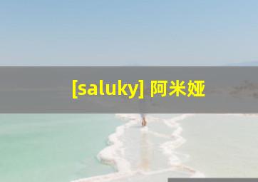 [saluky] 阿米娅